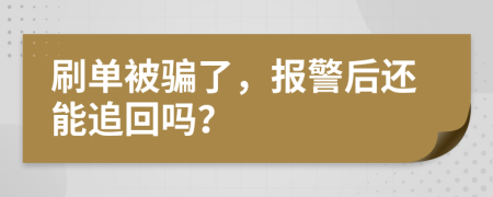 刷单被骗了，报警后还能追回吗？