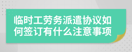 临时工劳务派遣协议如何签订有什么注意事项