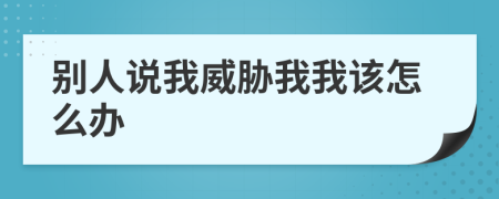 别人说我威胁我我该怎么办