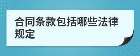 合同条款包括哪些法律规定