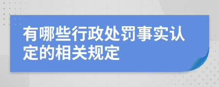 有哪些行政处罚事实认定的相关规定