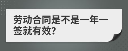 劳动合同是不是一年一签就有效？