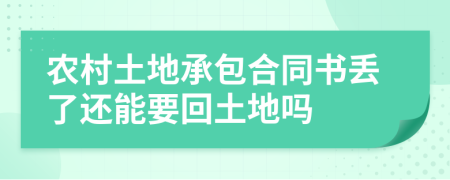 农村土地承包合同书丢了还能要回土地吗