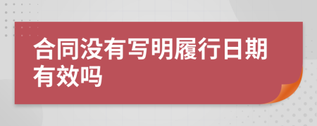 合同没有写明履行日期有效吗