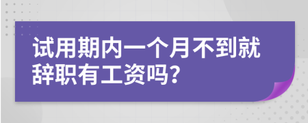 试用期内一个月不到就辞职有工资吗？