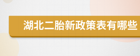 湖北二胎新政策表有哪些