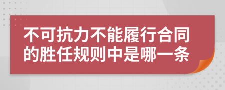 不可抗力不能履行合同的胜任规则中是哪一条