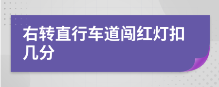 右转直行车道闯红灯扣几分