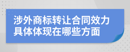 涉外商标转让合同效力具体体现在哪些方面