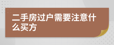 二手房过户需要注意什么买方