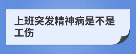 上班突发精神病是不是工伤