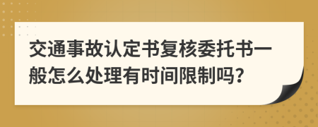 交通事故认定书复核委托书一般怎么处理有时间限制吗？