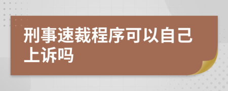 刑事速裁程序可以自己上诉吗