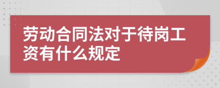 劳动合同法对于待岗工资有什么规定