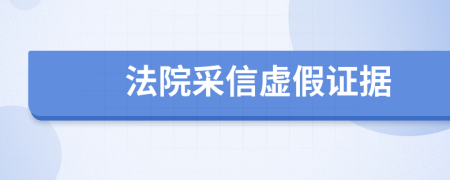 法院采信虚假证据