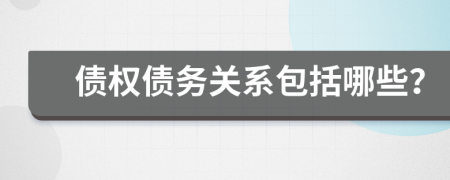 债权债务关系包括哪些？