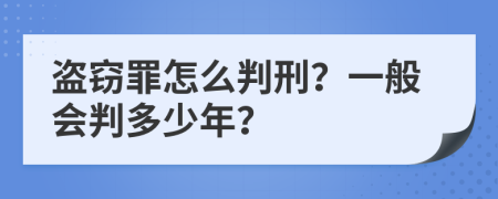 盗窃罪怎么判刑？一般会判多少年？