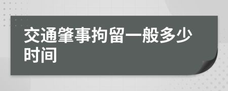 交通肇事拘留一般多少时间