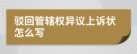 驳回管辖权异议上诉状怎么写