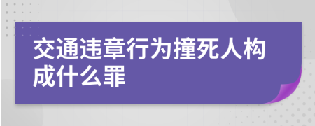 交通违章行为撞死人构成什么罪