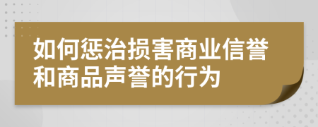 如何惩治损害商业信誉和商品声誉的行为