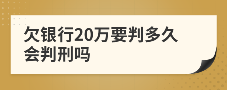 欠银行20万要判多久会判刑吗