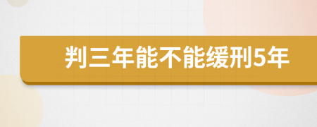 判三年能不能缓刑5年