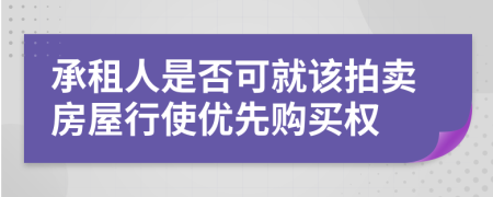 承租人是否可就该拍卖房屋行使优先购买权