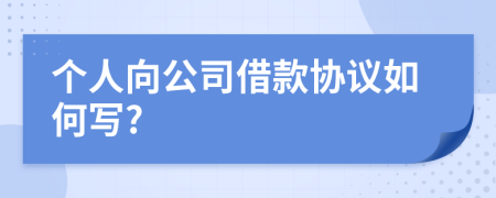 个人向公司借款协议如何写?