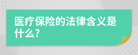 医疗保险的法律含义是什么?