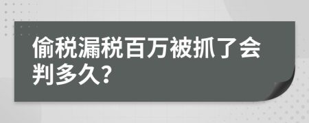 偷税漏税百万被抓了会判多久？