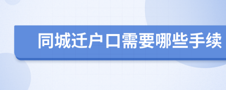 同城迁户口需要哪些手续