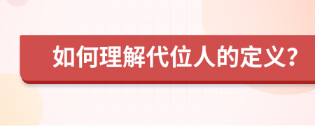 如何理解代位人的定义？