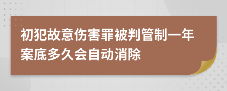 初犯故意伤害罪被判管制一年案底多久会自动消除