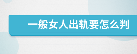 一般女人出轨要怎么判