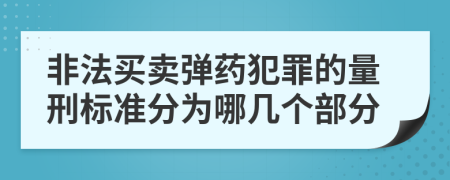 非法买卖弹药犯罪的量刑标准分为哪几个部分