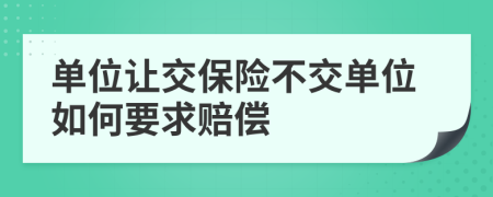 单位让交保险不交单位如何要求赔偿