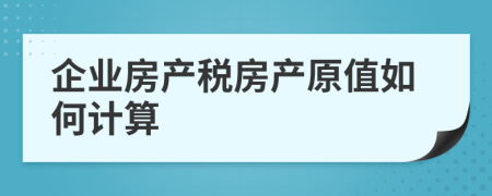 企业房产税房产原值如何计算