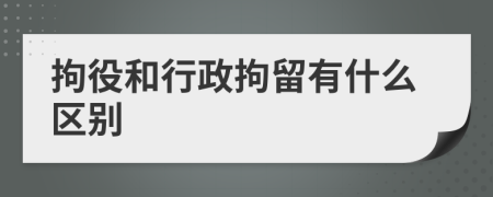 拘役和行政拘留有什么区别