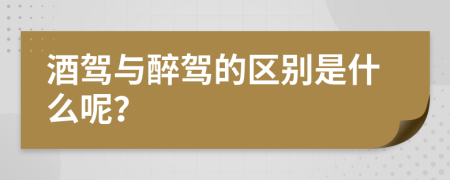 酒驾与醉驾的区别是什么呢？