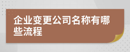 企业变更公司名称有哪些流程