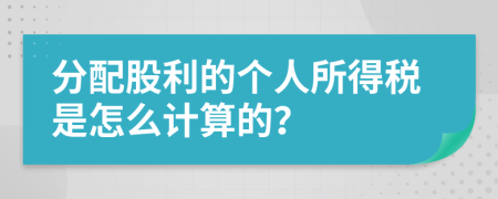 分配股利的个人所得税是怎么计算的？