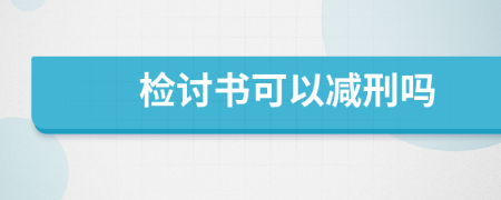 检讨书可以减刑吗