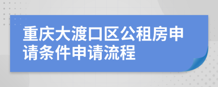 重庆大渡口区公租房申请条件申请流程