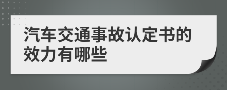 汽车交通事故认定书的效力有哪些