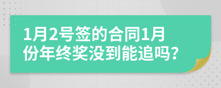 1月2号签的合同1月份年终奖没到能追吗？