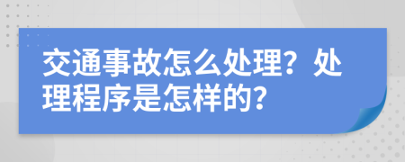 交通事故怎么处理？处理程序是怎样的？