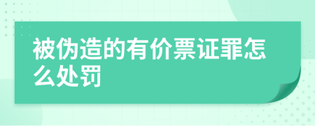 被伪造的有价票证罪怎么处罚