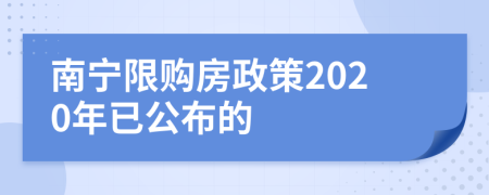 南宁限购房政策2020年已公布的