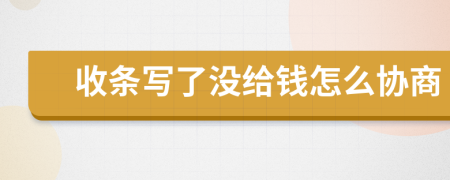 收条写了没给钱怎么协商